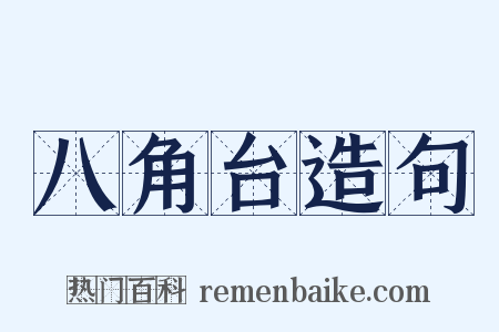 八角台造句是什么意思的图片
